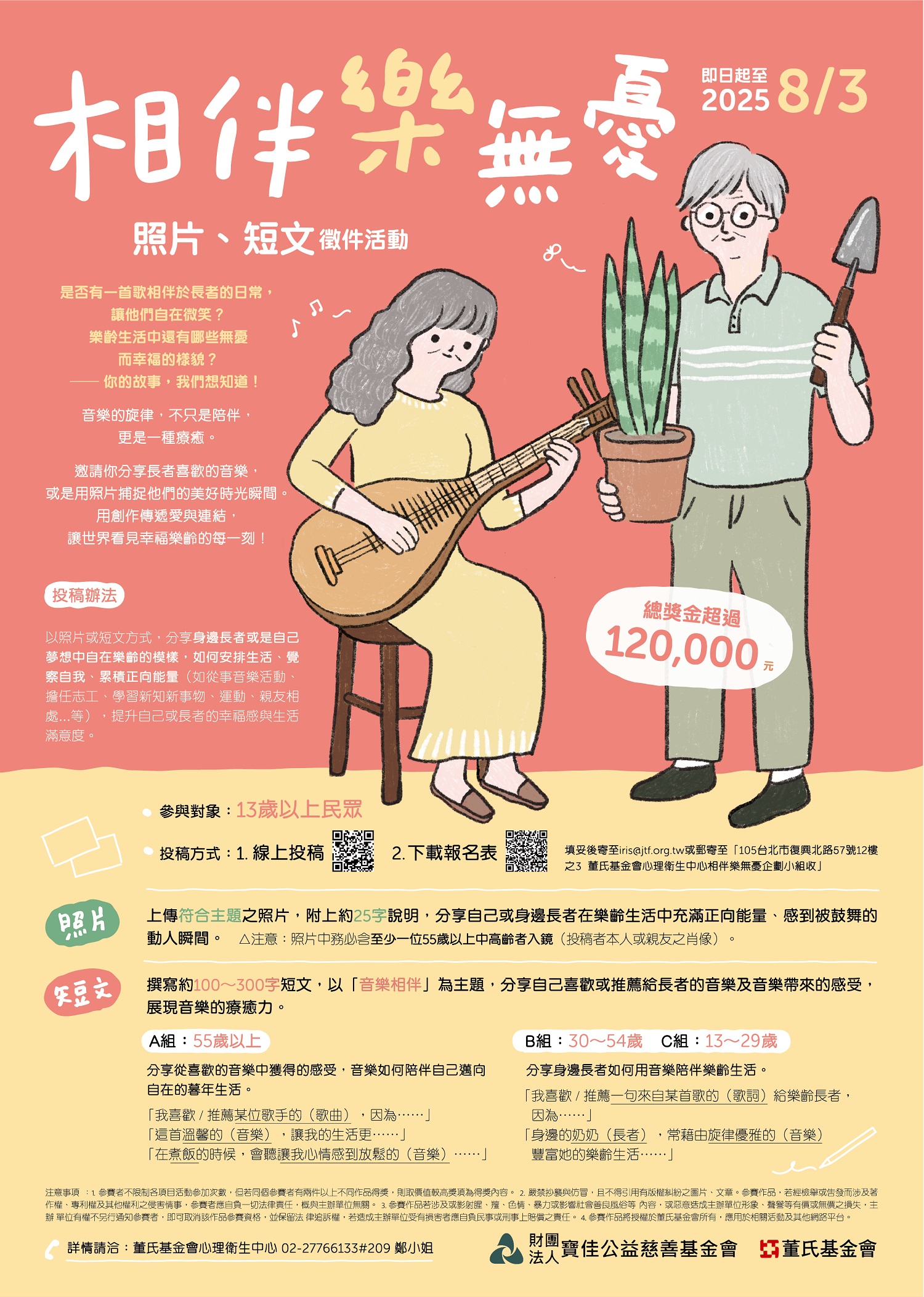 陪伴是最溫柔的樂章—【相伴樂無憂】徵件活動起跑，邀你分享樂齡的每一刻- 董氏基金會-寶佳公益慈善基金會