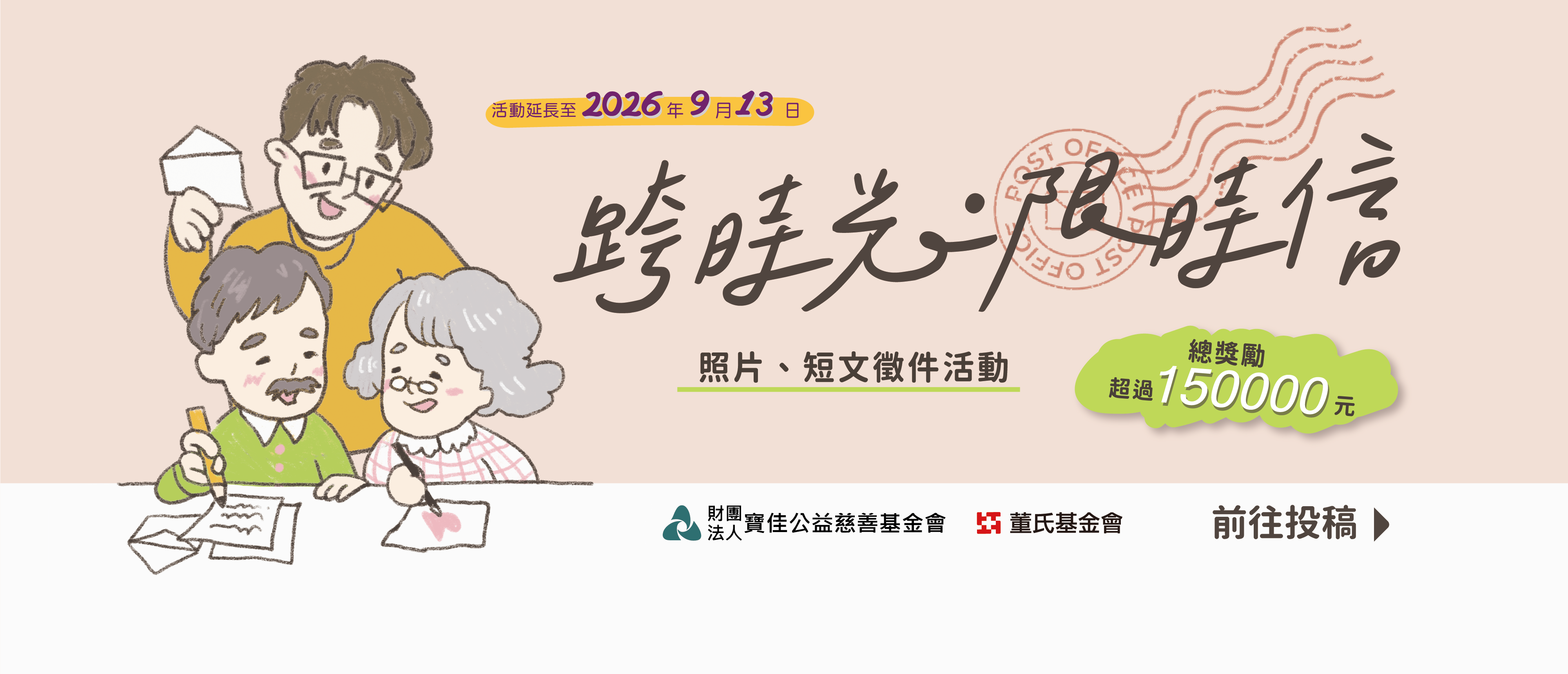 「跨時光．限時信」照片、短文徵件活動延長至9月13日截止！
