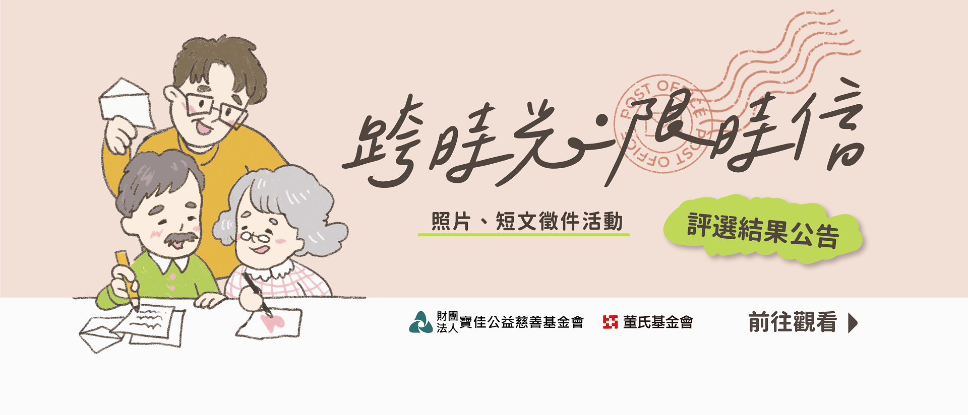 2026年「跨時光・限時信」徵件結果